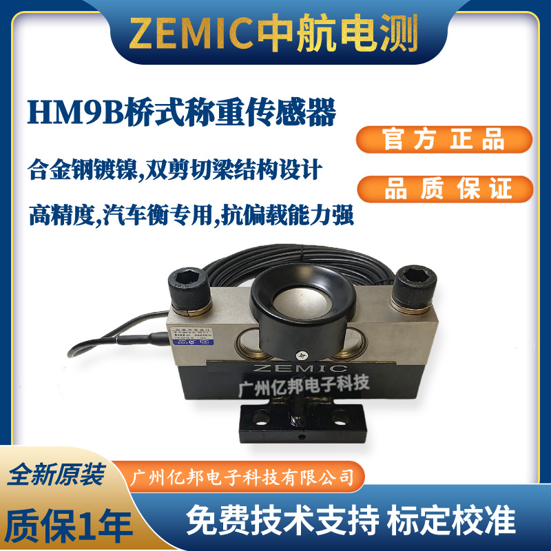 ZEMIC 中航电测HM9B-C3-10t-16B3-R1-A,20t汽车衡桥式称重传感器