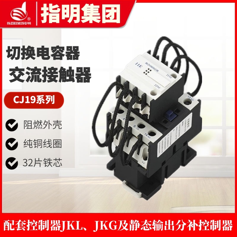 指明集团CJ19(16)-63/21切换电容器交流接触器 静态切换电容投切