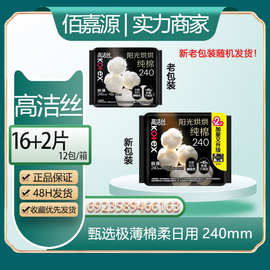 经销批发高洁丝卫生巾奢爽纯棉240轻薄日用卫生棉阳光哄哄 #6163