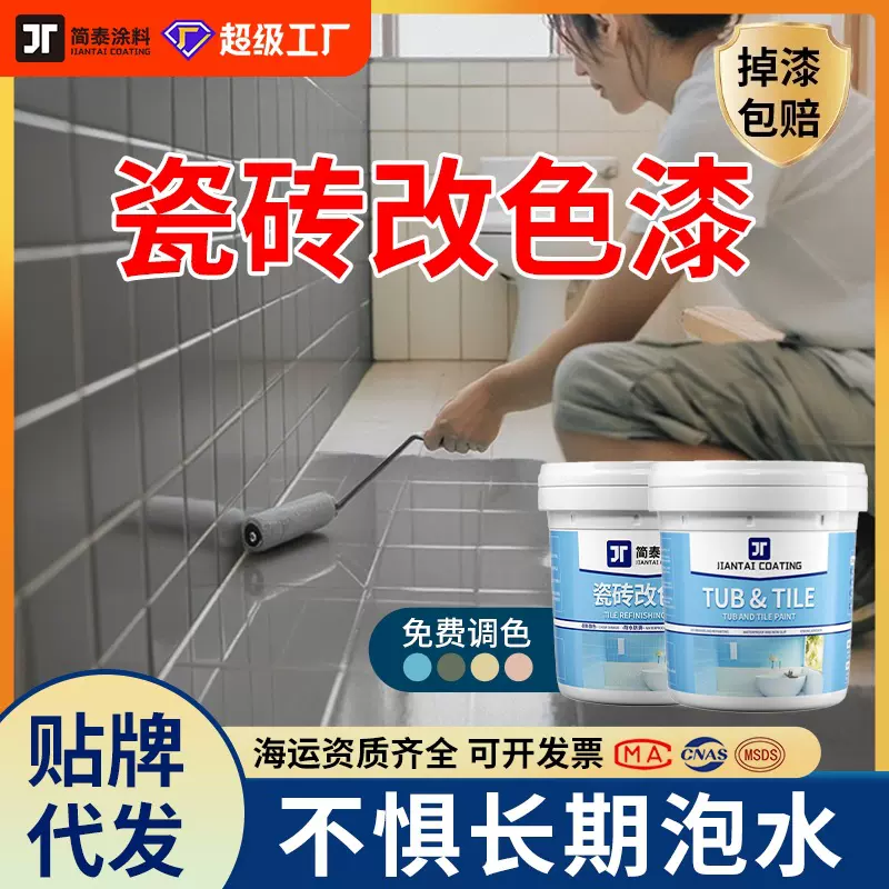 卫生间瓷砖改色漆二合一防水地面地板砖翻新漆专用水性瓷砖漆涂料