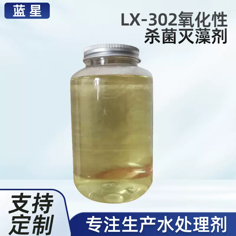 定制LX-302氧化性杀菌灭藻剂工业循环水冷却水管道系统抑菌除藻剂