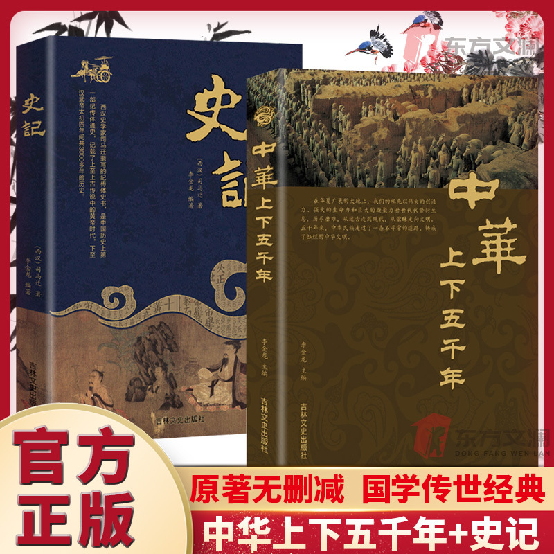 2 volumes of historical records Chinese Five Thousand Years of annotation translation history reading original works without deletion classic books of Chinese studies