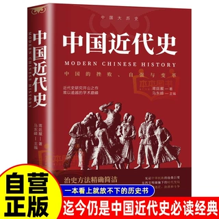 中国近代史 鸦片战争辛亥革命洋务运动百日维新中国历史书籍