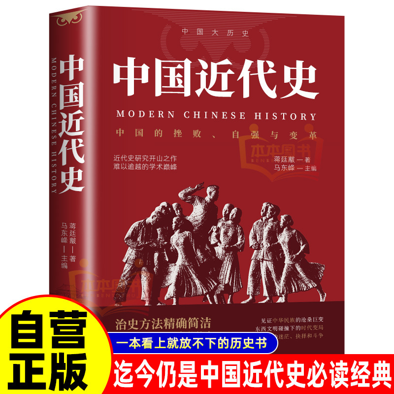 Modern Chinese History Opium War Xinhai Revolution Self-Strengthening Movement Hundred Days of Reform New China History Books