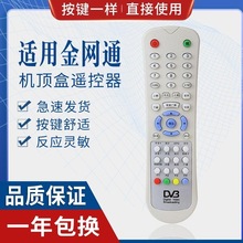 金网通机顶盒电视机 DVB DV3 JC3018 JS5036 数字微波遥控器