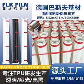 巴斯夫TPU隐形车衣自修复防刮蹭PPF漆面保护膜外贸大宗集采专供