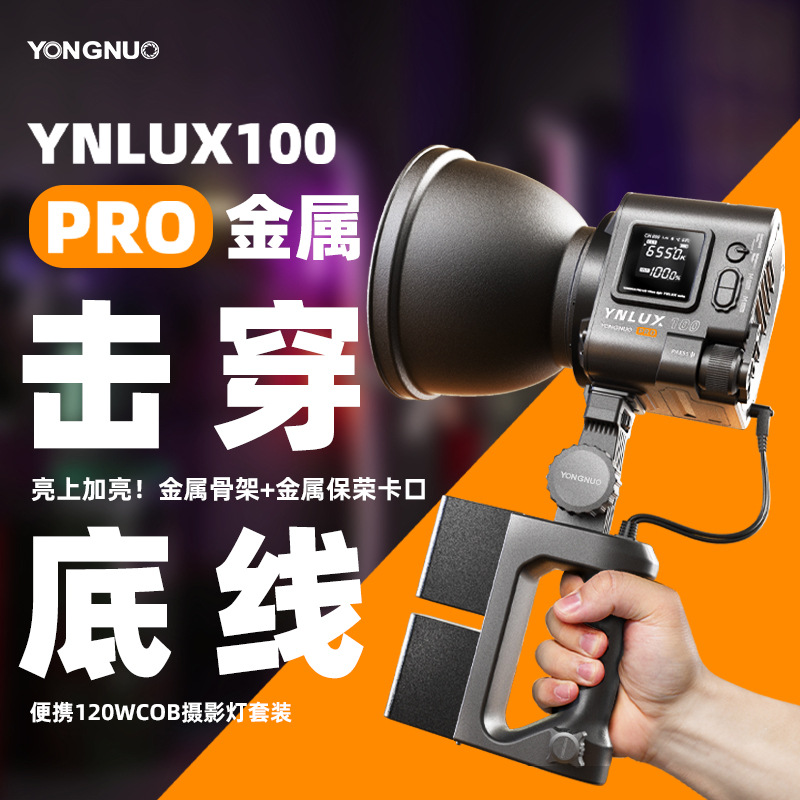 永诺YNLUX100PRO 黑色款 手持摄影摄像灯专业影视拍摄视频常亮灯