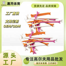 高尔夫球TEE塑料球钉球托三角球钉 高尔夫配件用品多色多规格可选