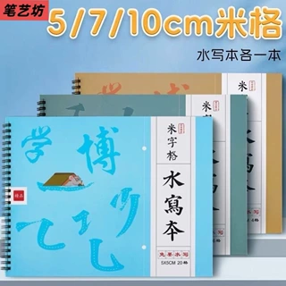 毛笔练字仿宣米字格水写本清水书写初学者书法练习单面字帖水写布