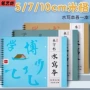 清水练习米字单面水写布