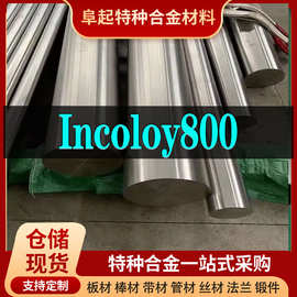 Incoloy800合金棒材 现货规格齐全 因科洛伊Incoloy800棒材可零切
