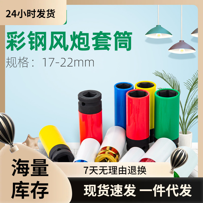 套装3 4 5pc 彩色套筒 套轮胎保护套筒15mm 17mm 19mm21mm 22m