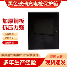 新能源保护箱黑色玻璃款充电桩电动汽车厂家批发防水箱电箱配电柜