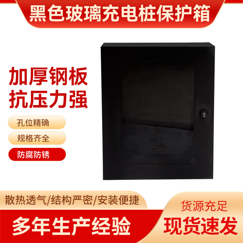 新能源保护箱黑色玻璃款充电桩电动汽车厂家批发防水箱电箱配电柜