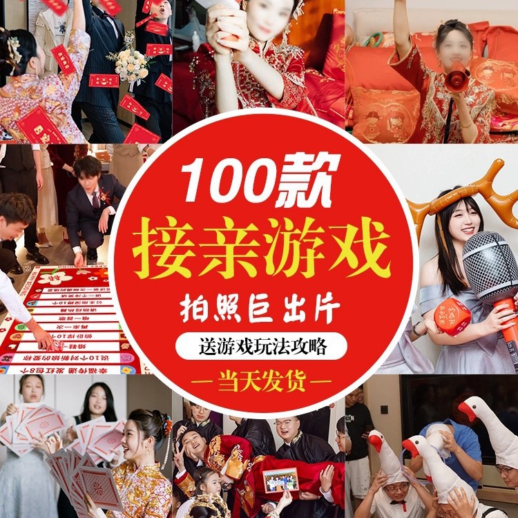 结婚游戏接亲道具全套创意新郎伴郎整蛊结婚堵门小游戏搞笑婚礼