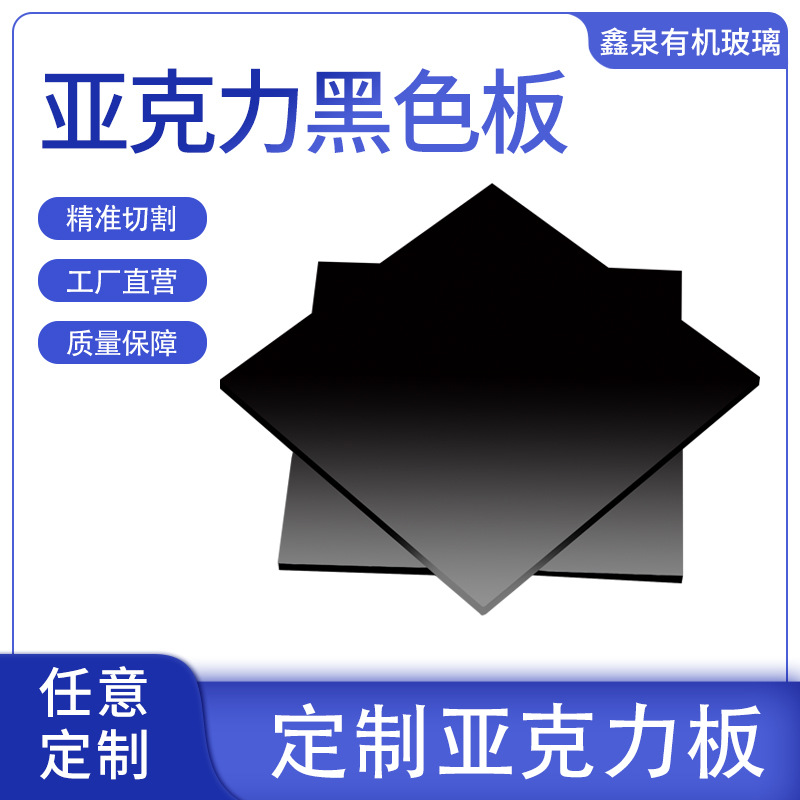 厂家批发半透明黑色有机玻璃板黑色亚克力板镜面板制品用板