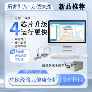 Traditional Chinese Medicine Meridian sub-health intelligent detector all-in-one machine 12 Meridian 24 acupoint deficiency syndrome histogram physiological report