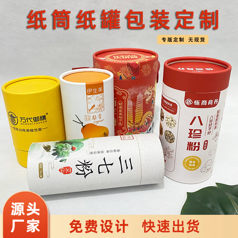圆筒纸罐定制彩印食品圆形纸罐纸筒厂家印刷藕粉养生食品包装纸筒