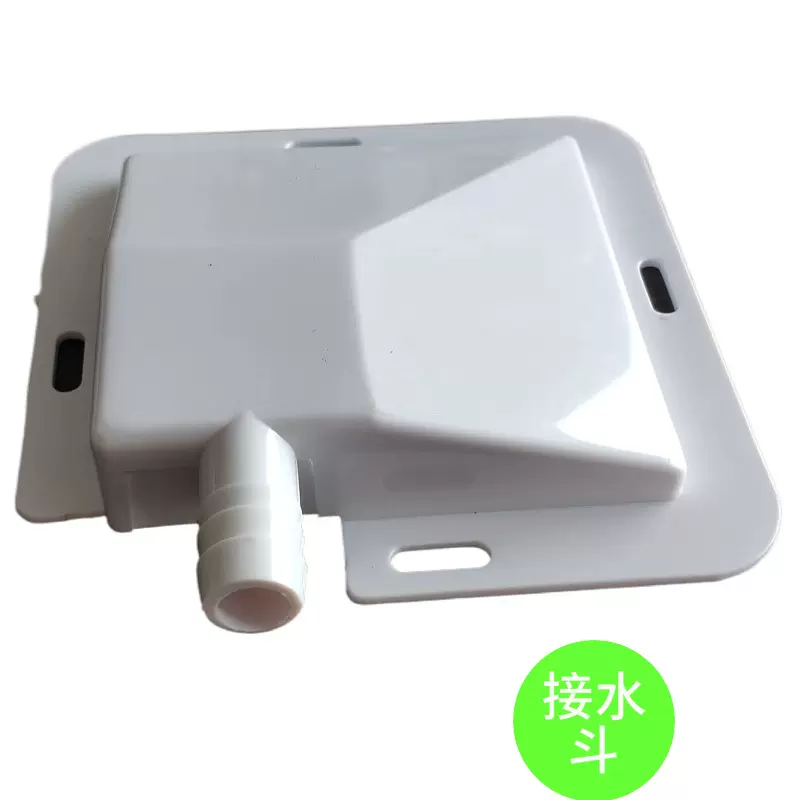 空调接水盘 大漏斗接水 空调配件 Air Conditioner Parts