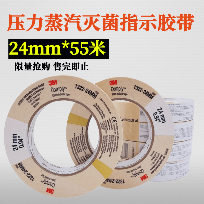 3M1322压力蒸汽灭菌包外指示胶带消毒化学检测测试胶粘带变色胶带