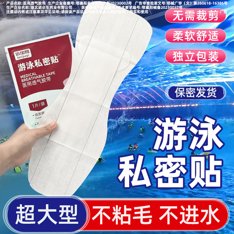 Intimate waterproof waterproof sticker for swimming