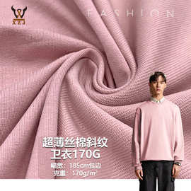 超薄丝棉斜纹卫衣170G棉盖丝流线棉卫衣针织面料校服套装卫衣裤料