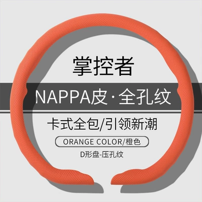 Steering wheel cover High-End Nappa Leather, New - d-type-orange-napa-full-hole-38cm