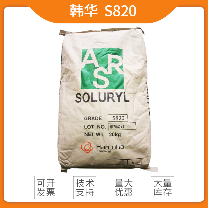 韩华水性固体丙烯酸树脂S-820中等粘度低酸值