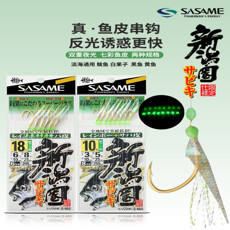 sasame沙沙麦新鸿圈海钓串钩池仔黄鸡钩金色日本进口鱼皮仕挂602