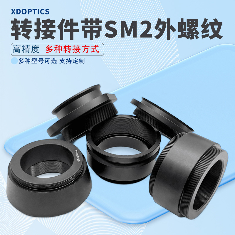 转接件带SM2外螺纹M38/SM2内螺纹等