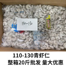 单冻青虾仁110-130 整箱20斤南美活剥水晶小虾仁云吞饺子商用包邮