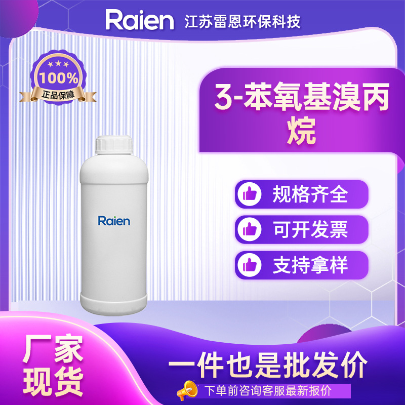 3-苯氧基溴丙烷 588-63-6 合成材料中间体 可试样