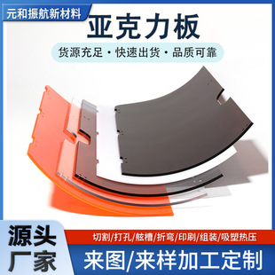 Acrylic Plate Hot Bending Special-Shaped Plate Curved Acrylic Laser Cutting Equipment Window Baffle Acrylic Customization