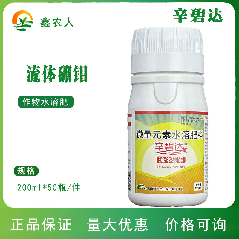 新瑞丰 辛碧达流体硼钼微量元素水溶肥料叶面肥高含量植物