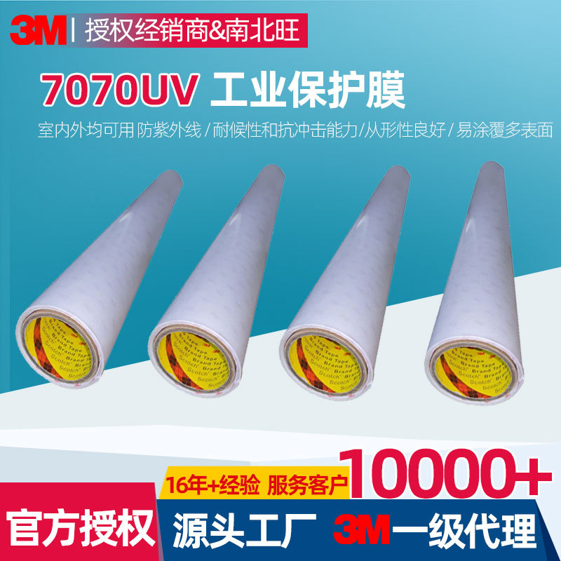 3M7070UV工业保护膜 耐侯耐磨抗冲击抗紫外线防护PU透明保护膜