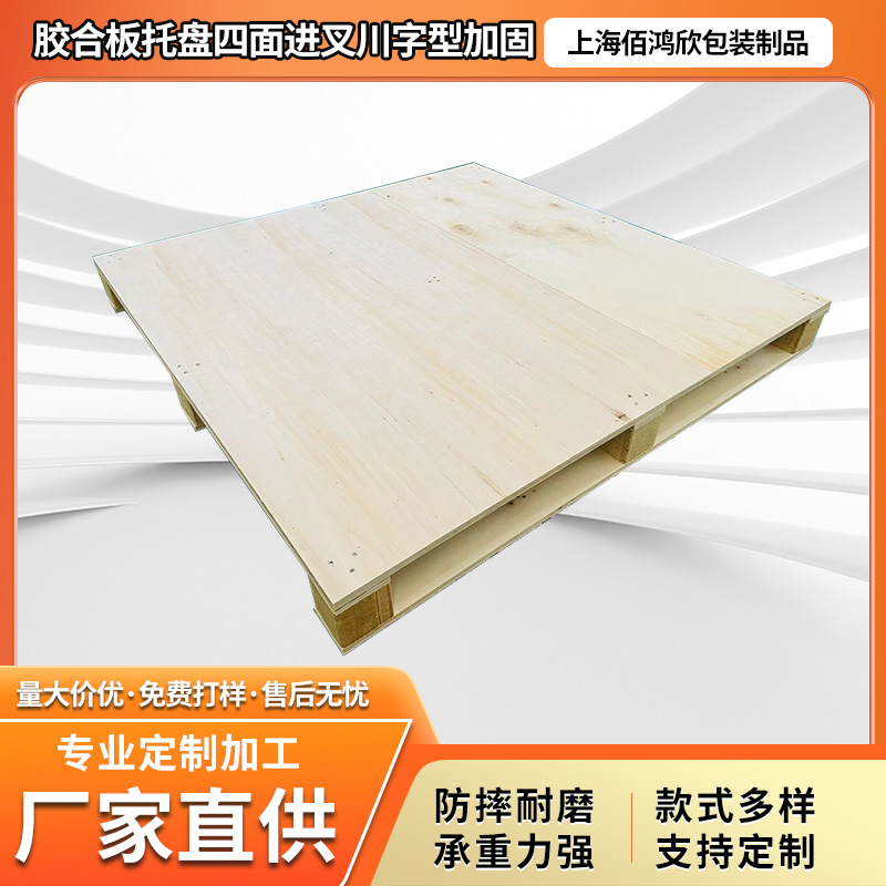 胶合板托盘四面进叉加固出口免熏蒸仓储叉车用定制高承载木托盘