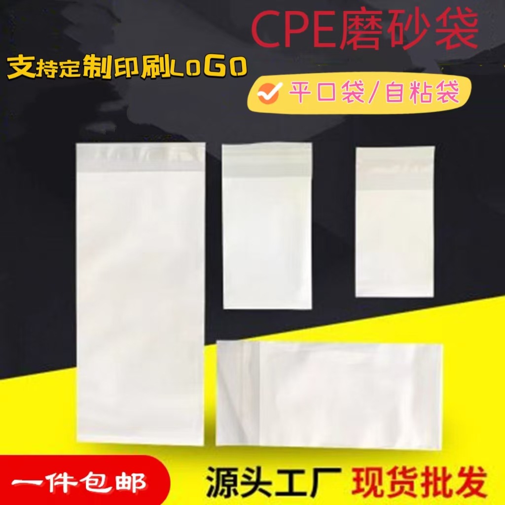 CPE磨砂袋批发透明平口自粘袋加厚cpe磨砂自封袋包装袋现货