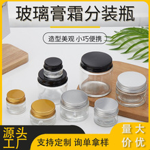 透明膏霜瓶玻璃罐面霜盒化妆品膏状固体粉末试用装样品便携分装瓶