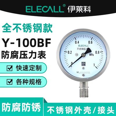 伊莱科(ELECALL)304全不锈钢压力表防腐防锈耐高温水表Y-100BF