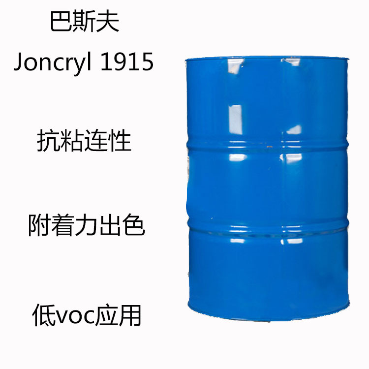 巴斯夫Joncryl 1915 丙烯酸分散体1915 抗粘连性 附着力佳 低VOC