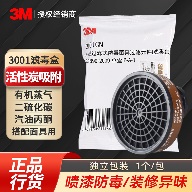 3M 3001CN滤毒盒防有机蒸汽异味喷漆配3200/1201面具使用过滤盒