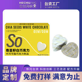 奇亚籽白巧克力OEM代可可脂爱心克力膳食纤维代加工 贴牌源头厂家