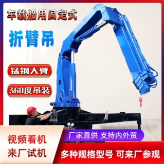 折臂吊 车载船用固定式吊机 锰钢大臂360度回转液压操作吊重力强