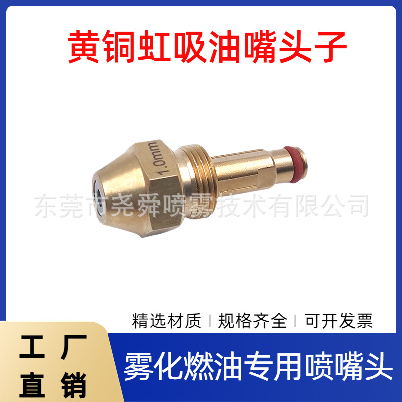 黄铜虹吸油嘴头子 燃烧机喷嘴 植物油甲醇 生物醇油空气雾化 喷嘴