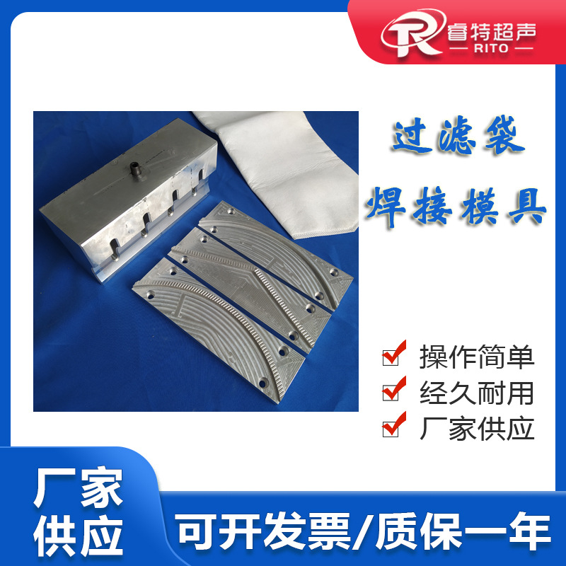 无纺布过滤袋尾部超声波焊接模具 V型/弧形15khz热熔铝合金焊接头