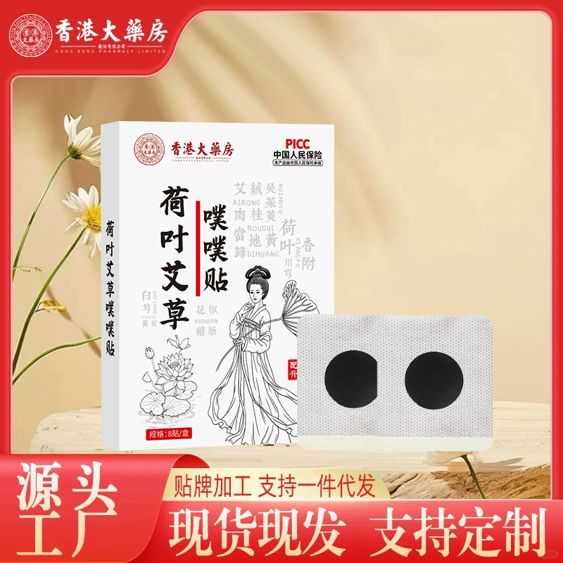 Гонконгская аптека, пластыри и таблетки из листьев лотоса и полыни, пластыри для пупка из полыни, пластыри для пупка, пластыри из полыни, прямая трансляция оптом.