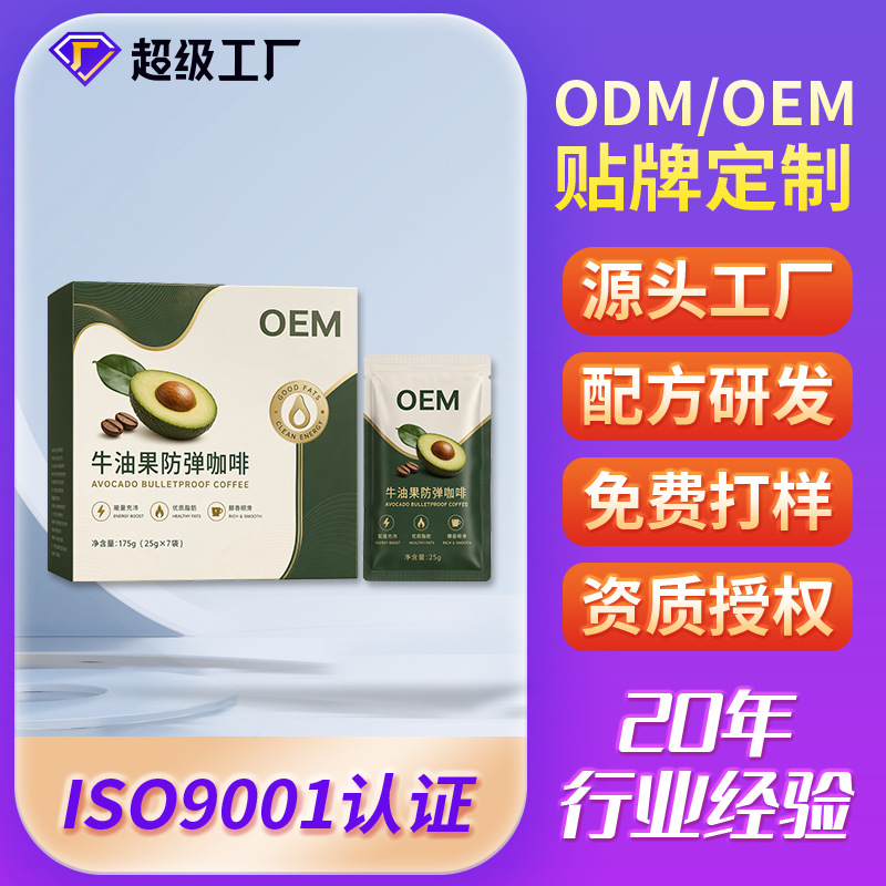 速溶生酮防弹咖啡工厂代工mct椰子油牛油果防弹咖啡OEM贴牌定制