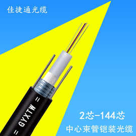 GYXTW中心束管式轻铠装单模6芯8芯12芯光纤线通信室外监控4芯光缆
