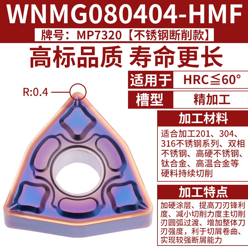 ⑩WNMG080404-HMF [스테인리스 마감] [경질재료 연속가공] 높은 수준의 품질