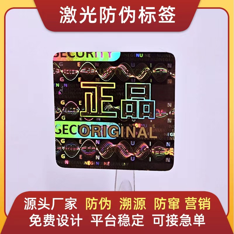 一物一码溯源防伪防窜货激光全息防伪不干胶变动二维码防隐形暗码